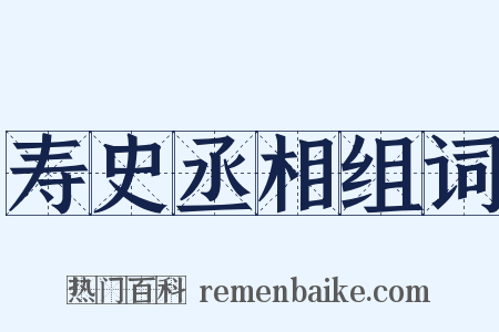寿史丞相组词是什么意思的图片